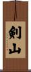 剣山 Scroll
