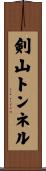 剣山トンネル Scroll