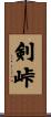 剣峠 Scroll