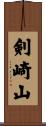 剣崎山 Scroll