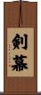 剣幕 Scroll