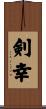 剣幸 Scroll