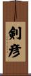 剣彦 Scroll