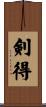 剣得 Scroll