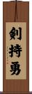 剣持勇 Scroll