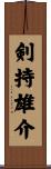 剣持雄介 Scroll