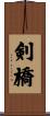 剣橋 Scroll