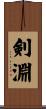 剣淵 Scroll