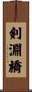 剣淵橋 Scroll