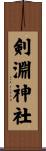 剣淵神社 Scroll