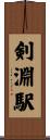 剣淵駅 Scroll