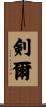 剣爾 Scroll