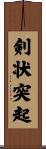 剣状突起 Scroll