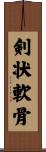 剣状軟骨 Scroll