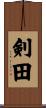 剣田 Scroll