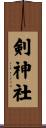 剣神社 Scroll
