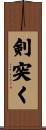剣突く Scroll