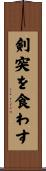 剣突を食わす Scroll