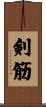 剣筋 Scroll