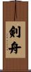 剣舟 Scroll