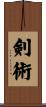 Kenjutsu / Kenjitsu Scroll