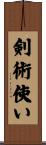 剣術使い Scroll