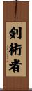 剣術者 Scroll