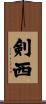 剣西 Scroll