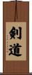Kendo / The Way of the Sword Scroll