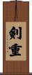 剣重 Scroll