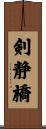 剣静橋 Scroll