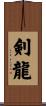 剣龍 Scroll