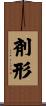 剤形 Scroll