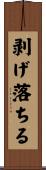 剥げ落ちる Scroll