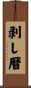 剥し暦 Scroll