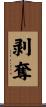 剥奪 Scroll