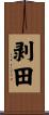 剥田 Scroll