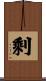 剩 Scroll