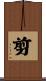 剪 Scroll