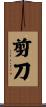 剪刀 Scroll