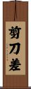 剪刀差 Scroll