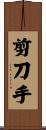 剪刀手 Scroll