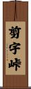 剪宇峠 Scroll