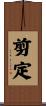 剪定 Scroll