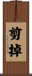 剪掉 Scroll