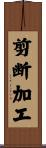 剪断加工 Scroll
