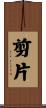 剪片 Scroll