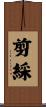 剪綵 Scroll