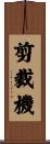 剪裁機 Scroll