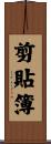 剪貼簿 Scroll